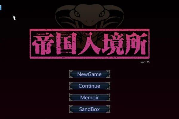 帝国入境所 攻略要点 页面配图 3