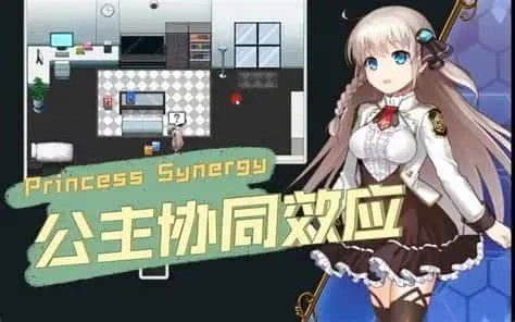 公主协同效应 支线内容 内容截图 5