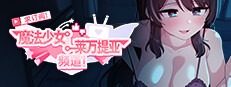 魔法少女莱万提亚频道 中文汉化 预览图