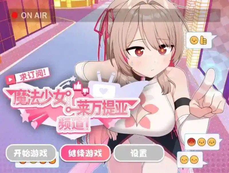 魔法少女莱万提亚频道 攻略要点 资料图 3